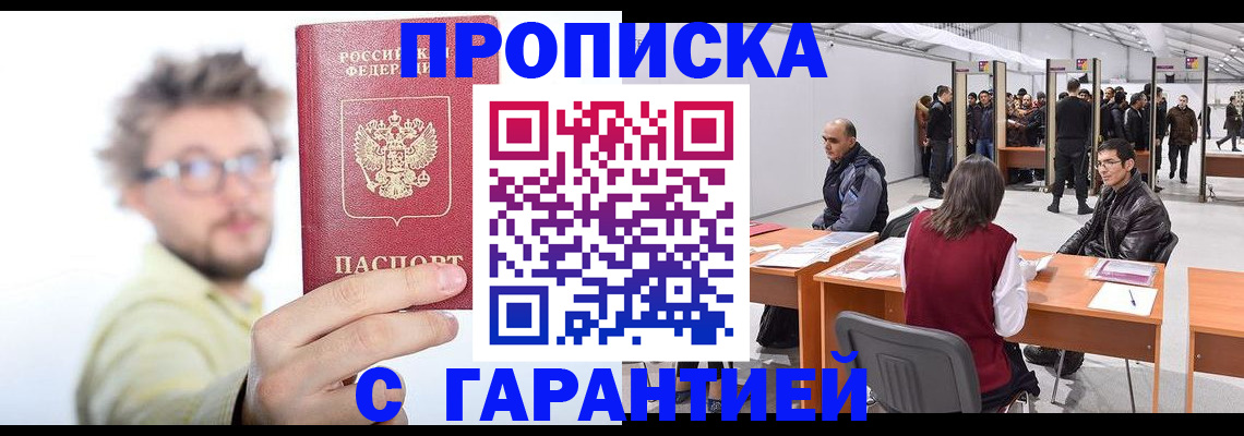 прописка в Каменке